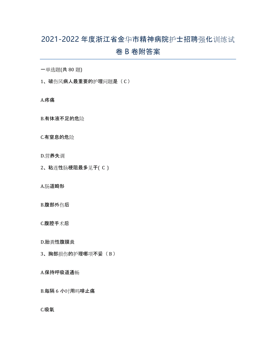 2021-2022年度浙江省金华市精神病院护士招聘强化训练试卷B卷附答案_第1页