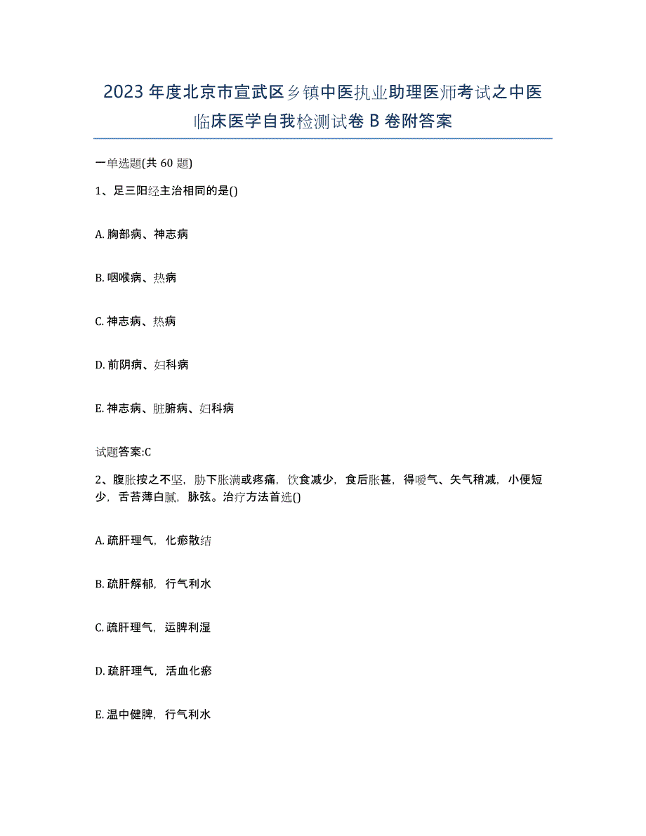 2023年度北京市宣武区乡镇中医执业助理医师考试之中医临床医学自我检测试卷B卷附答案_第1页