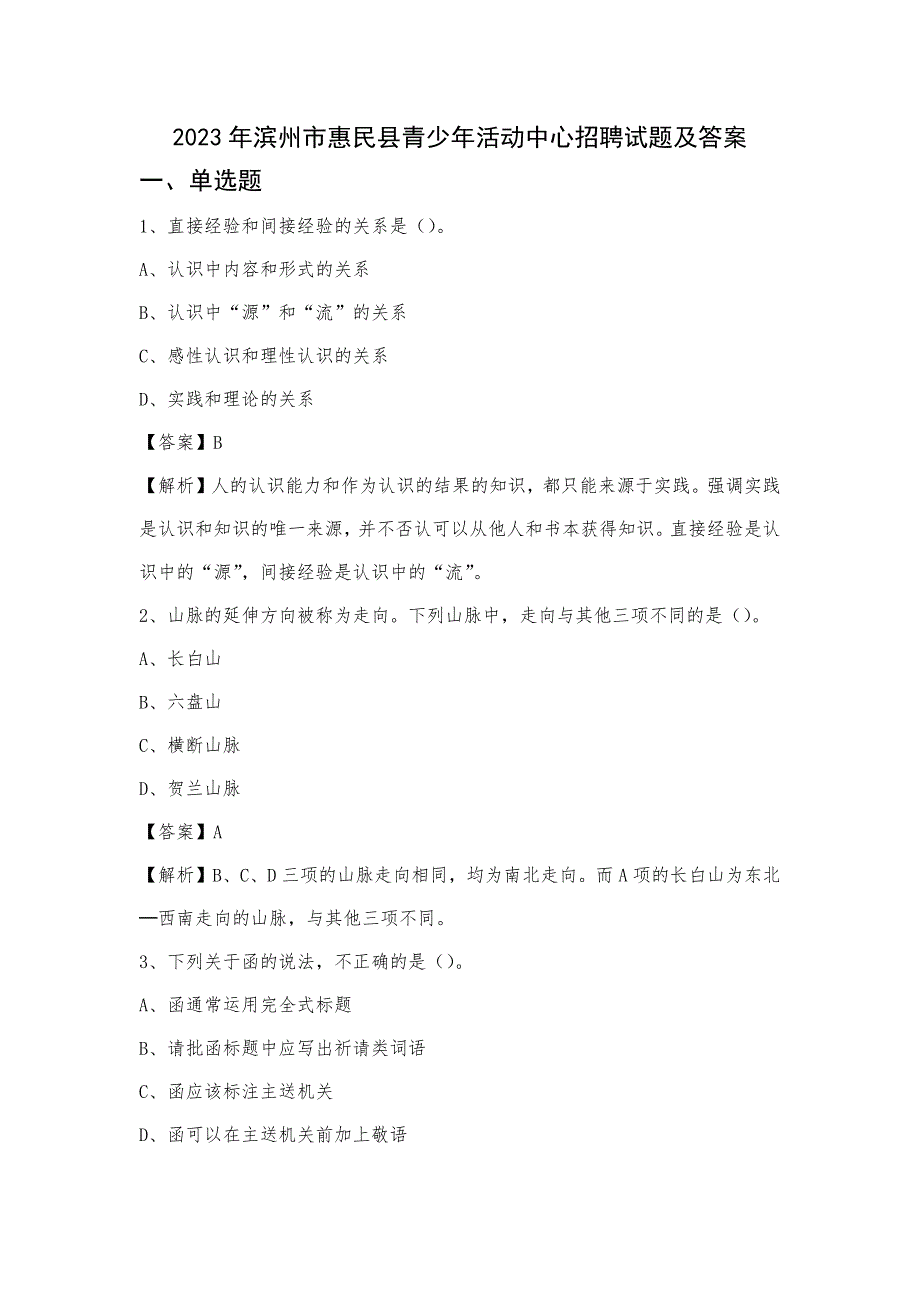 2023年滨州市惠民县青少年活动中心招聘试题及答案_第1页