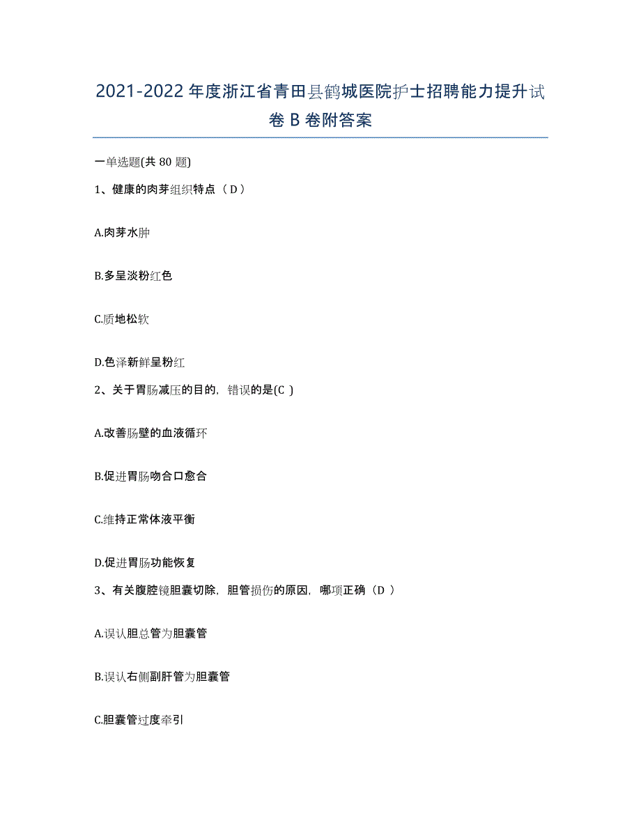 2021-2022年度浙江省青田县鹤城医院护士招聘能力提升试卷B卷附答案_第1页