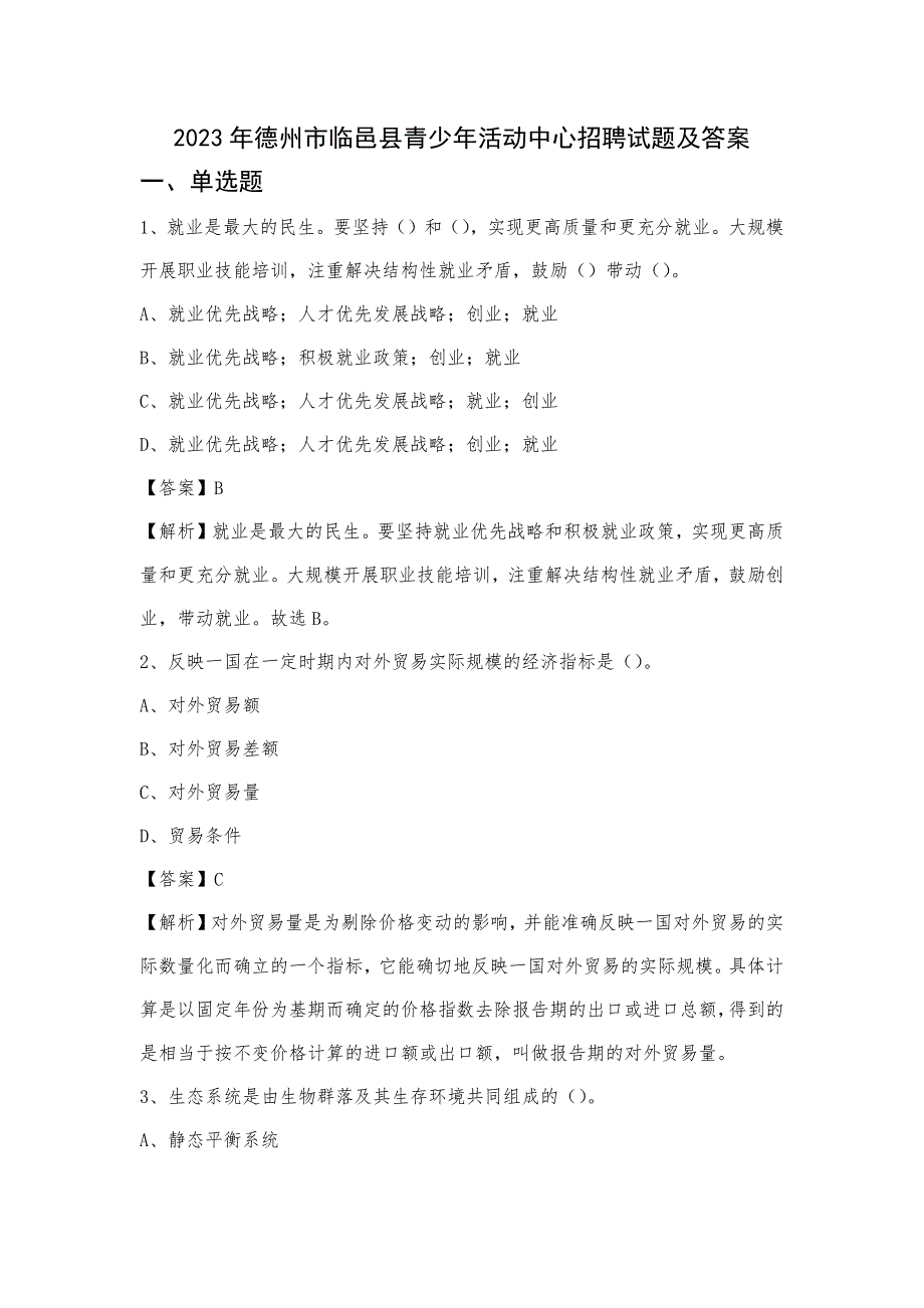 2023年德州市临邑县青少年活动中心招聘试题及答案_第1页