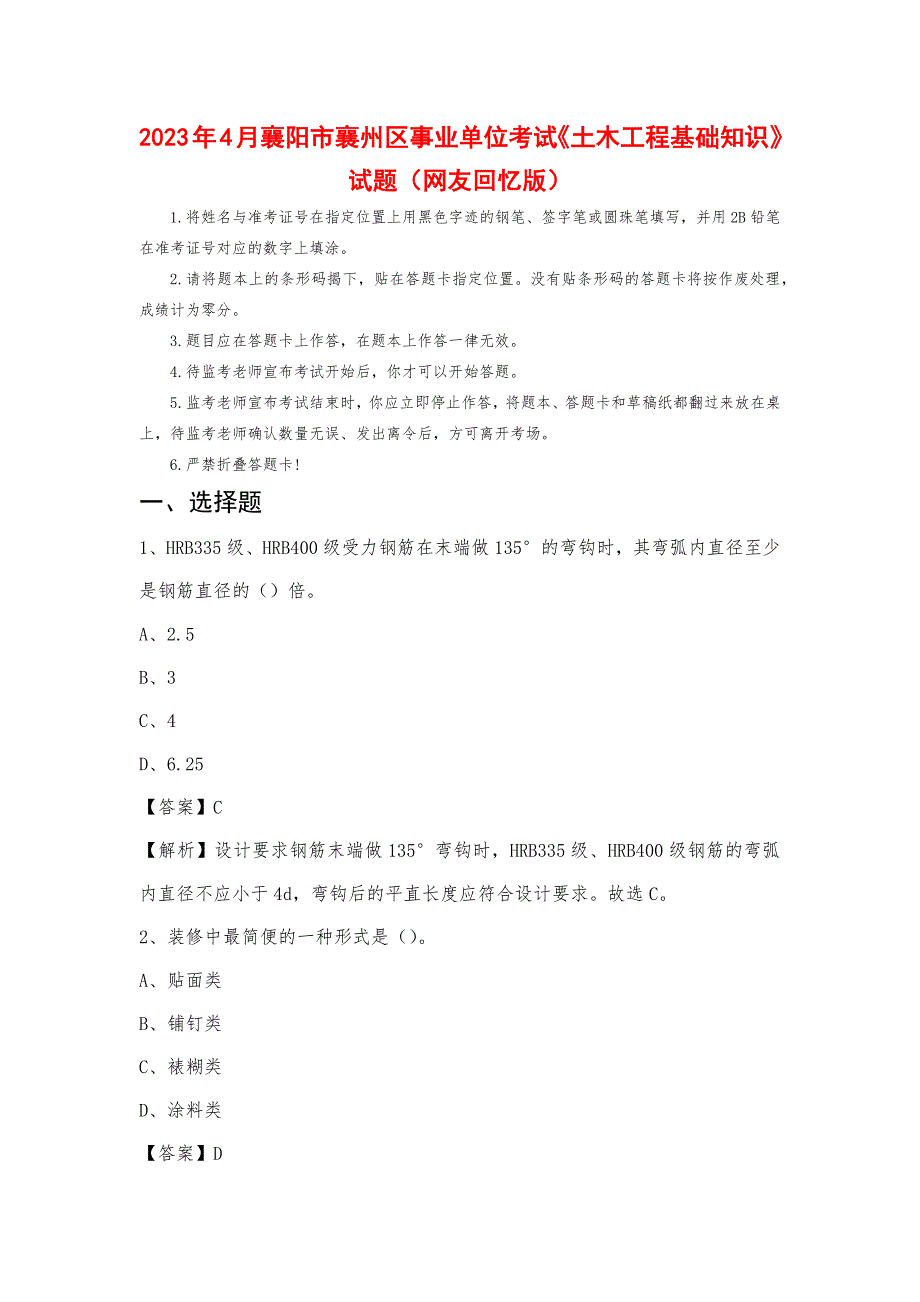 2023年4月襄阳市襄州区事业单位考试《土木工程基础知识》试题_第1页