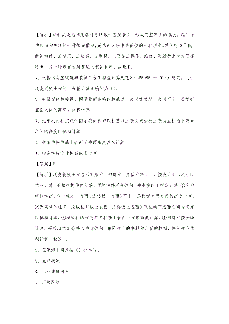 2023年4月襄阳市襄州区事业单位考试《土木工程基础知识》试题_第2页