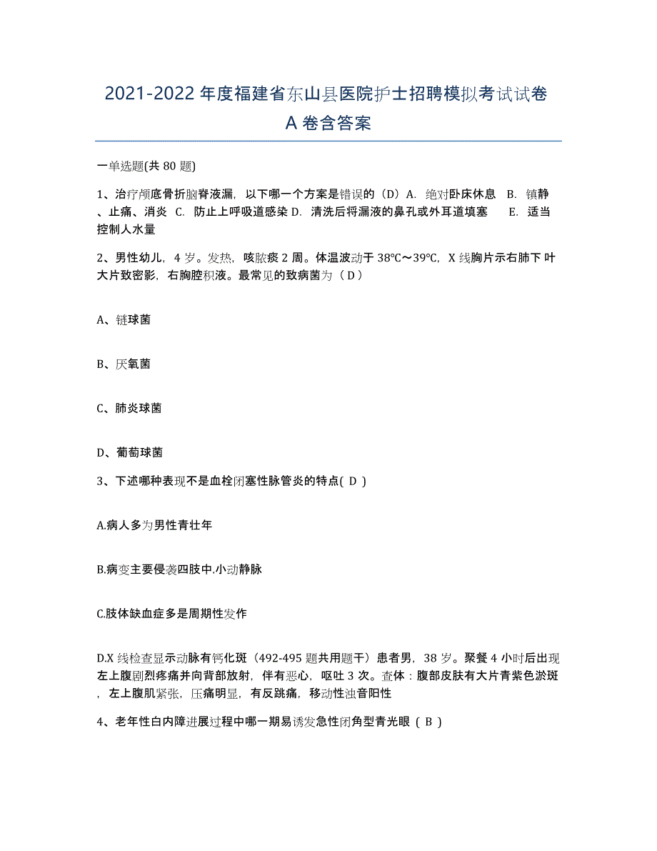 2021-2022年度福建省东山县医院护士招聘模拟考试试卷A卷含答案_第1页