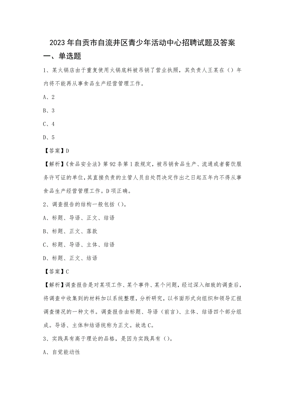 2023年自贡市自流井区青少年活动中心招聘试题及答案_第1页