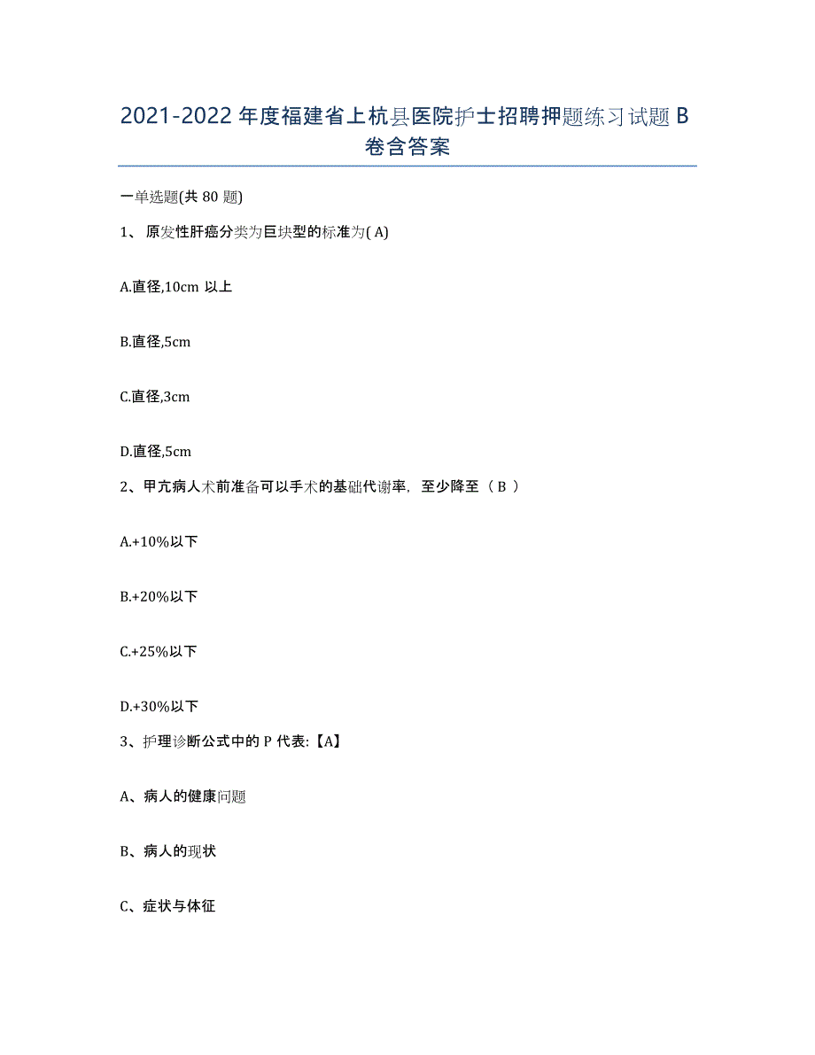 2021-2022年度福建省上杭县医院护士招聘押题练习试题B卷含答案_第1页