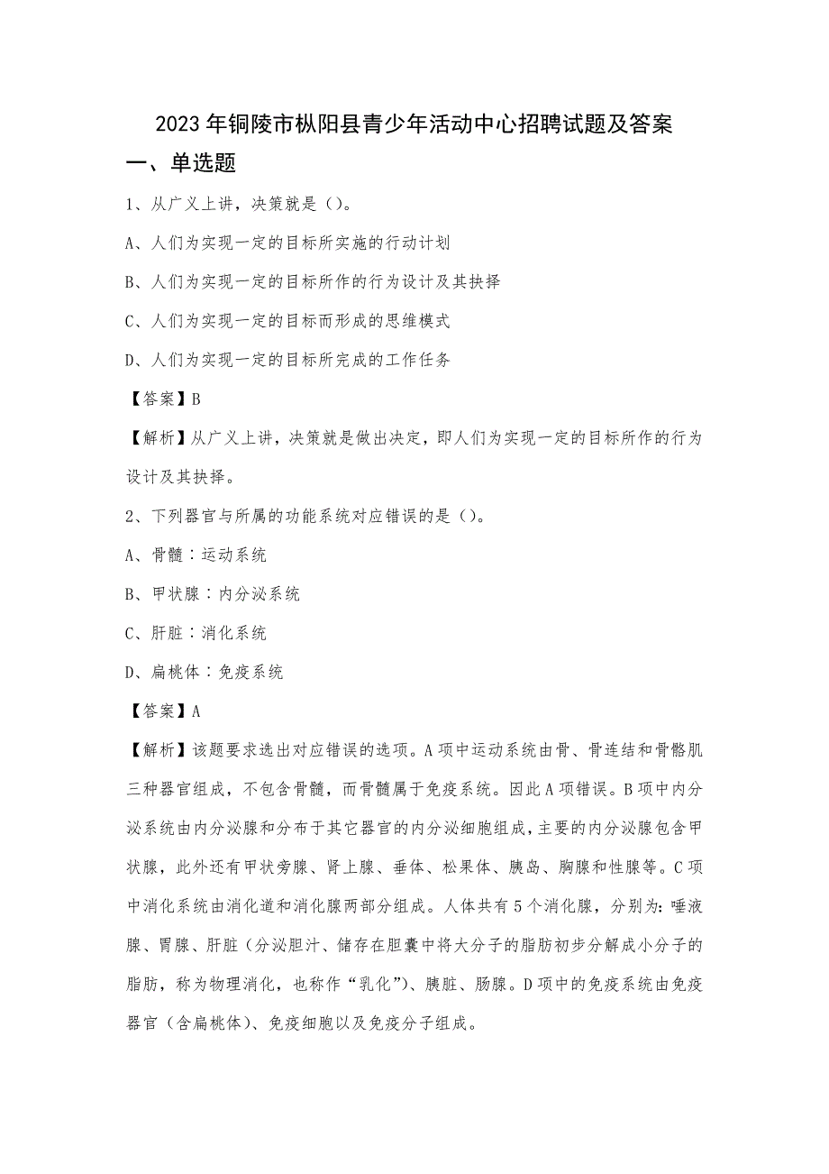 2023年铜陵市枞阳县青少年活动中心招聘试题及答案_第1页