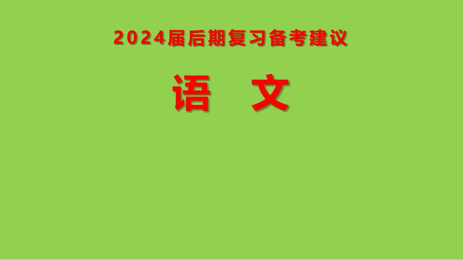 2024届高考语文后期复习备考建议_第1页