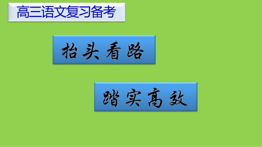 2024届高考语文后期复习备考建议_第3页