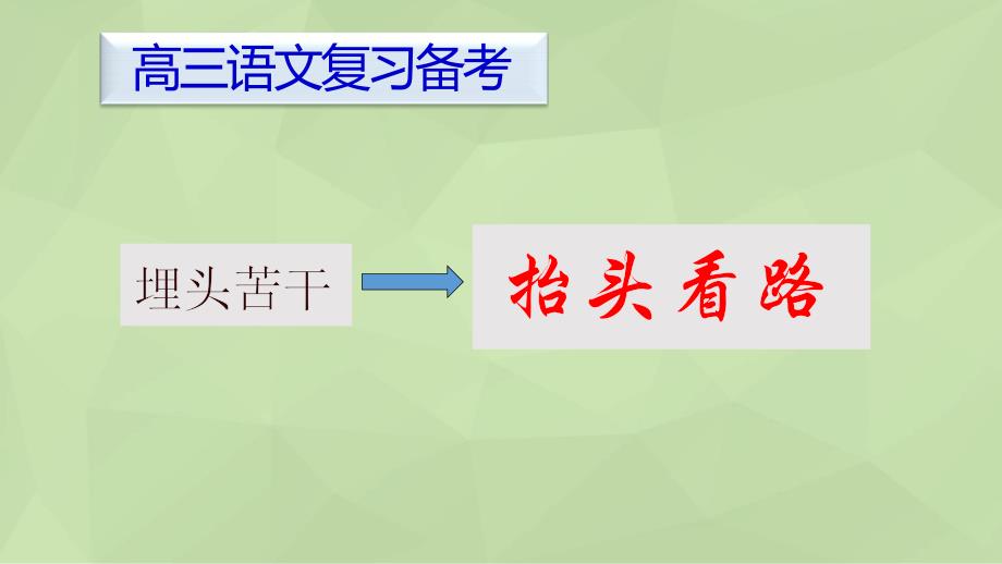 2024届高考语文后期复习备考建议_第4页