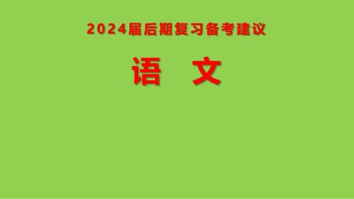 2024届高考语文后期复习备考建议