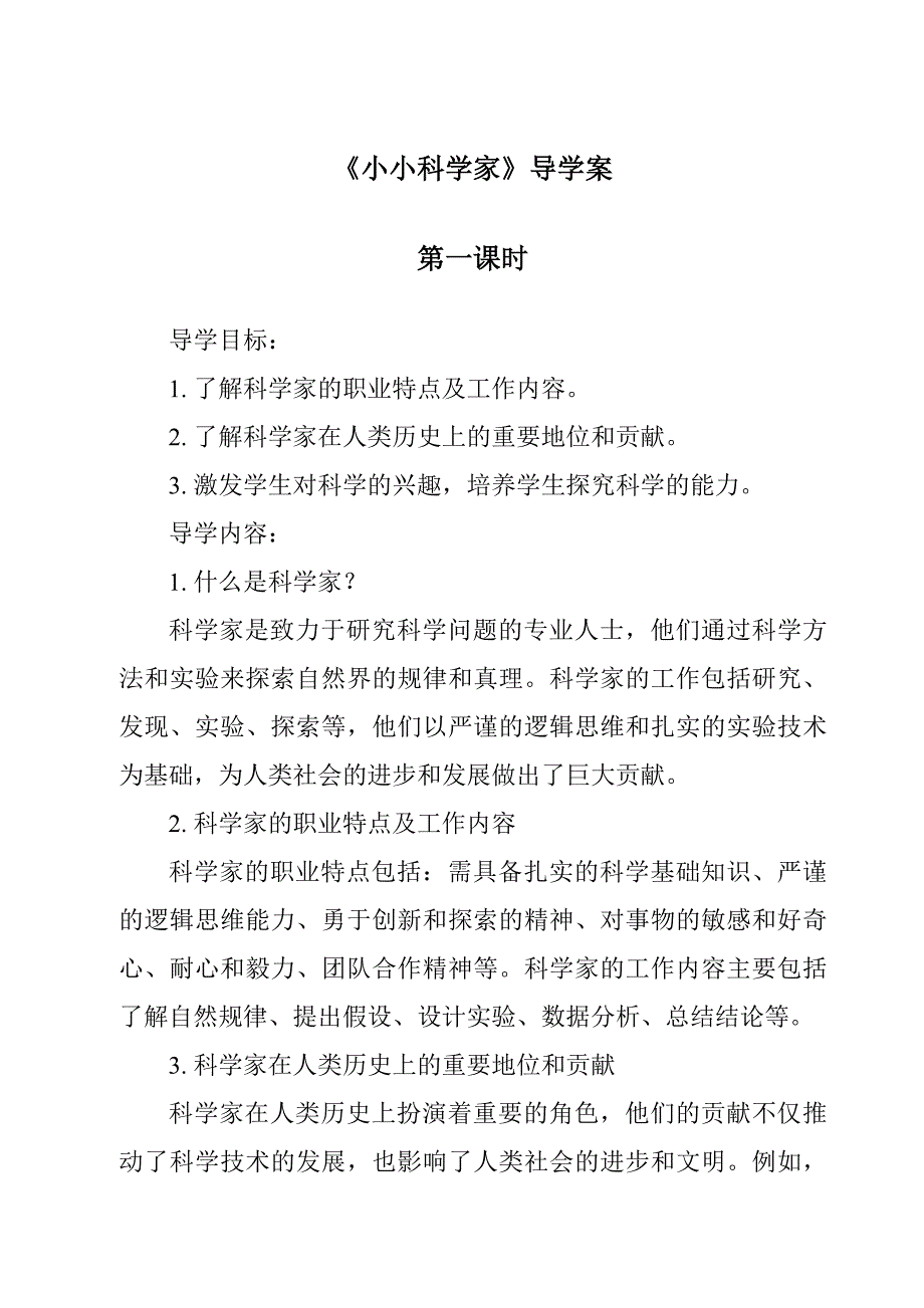 《小小科学家导学案-2023-2024学年小学科学沪教版》_第1页