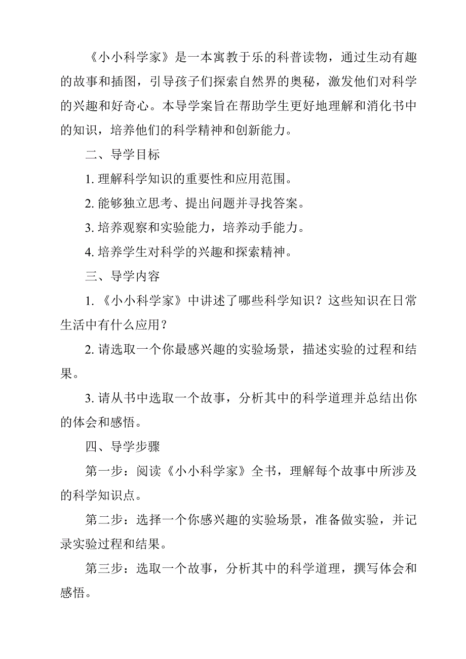 《小小科学家导学案-2023-2024学年小学科学沪教版》_第3页