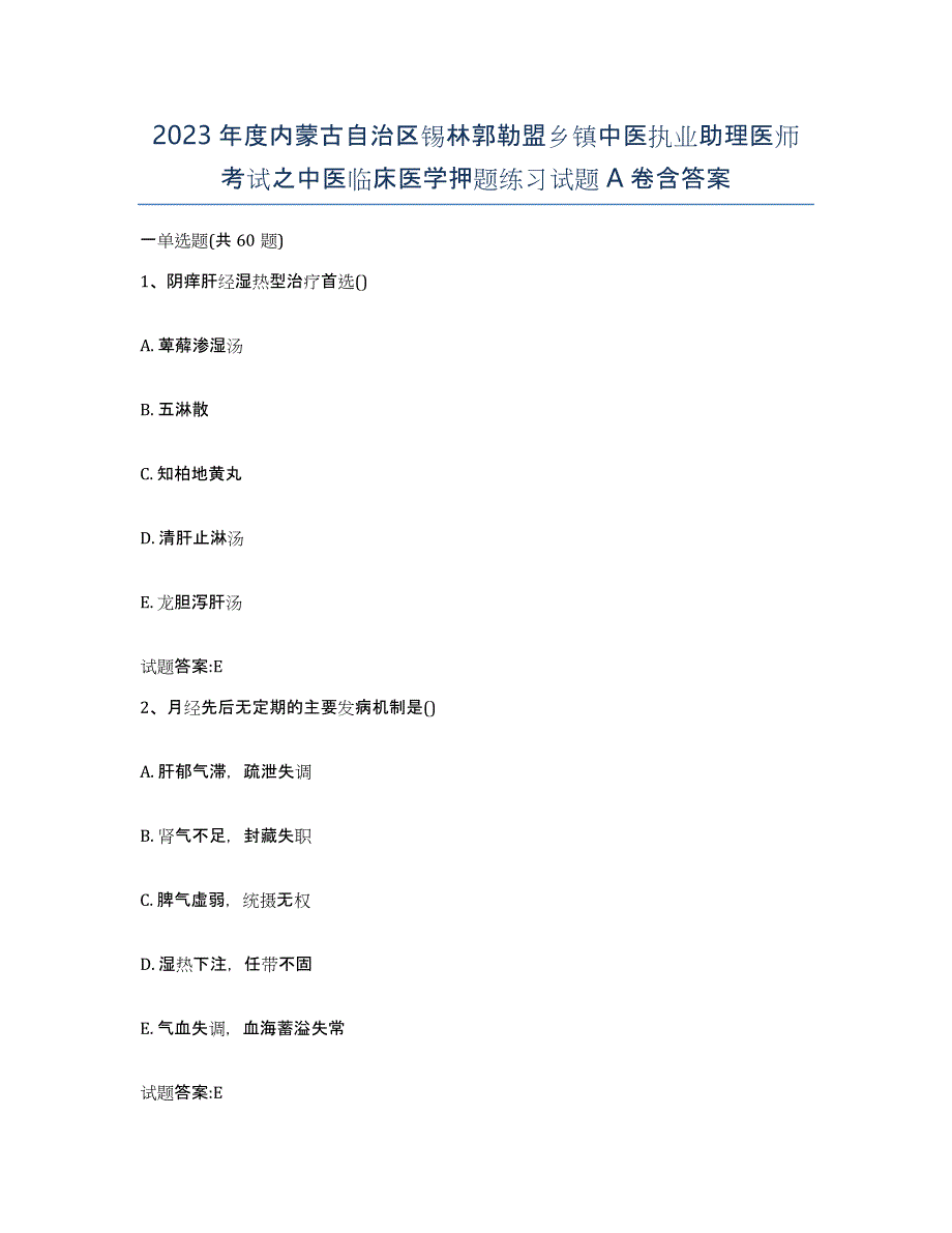 2023年度内蒙古自治区锡林郭勒盟乡镇中医执业助理医师考试之中医临床医学押题练习试题A卷含答案_第1页