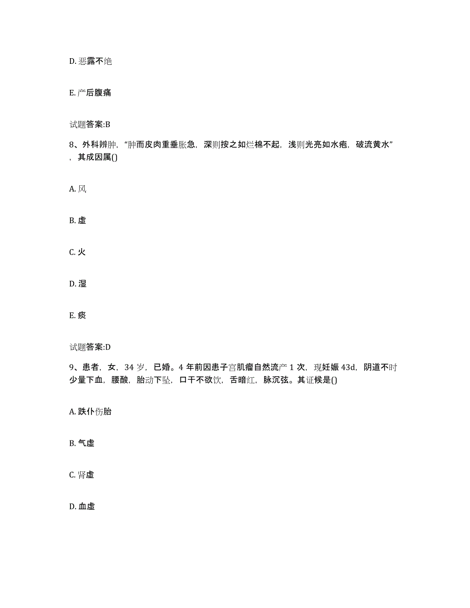 2023年度内蒙古自治区锡林郭勒盟乡镇中医执业助理医师考试之中医临床医学押题练习试题A卷含答案_第4页