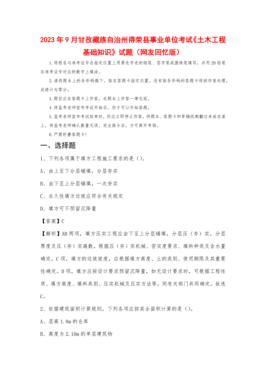 2023年9月甘孜藏族自治州得荣县事业单位考试《土木工程基础知识》试题_第1页