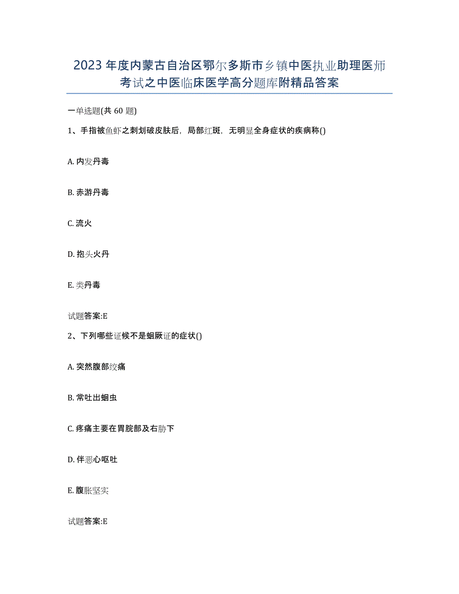 2023年度内蒙古自治区鄂尔多斯市乡镇中医执业助理医师考试之中医临床医学高分题库附答案_第1页