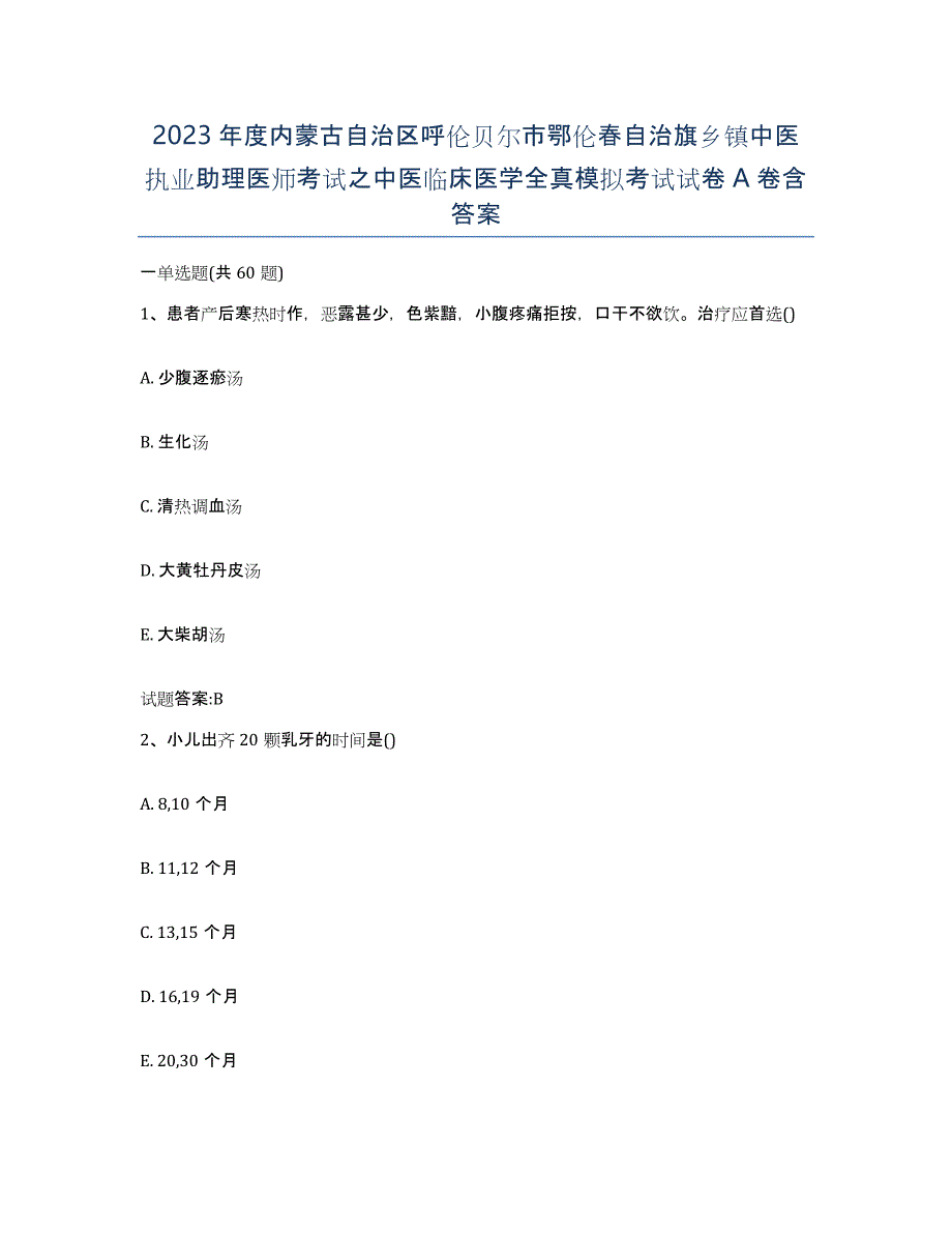 2023年度内蒙古自治区呼伦贝尔市鄂伦春自治旗乡镇中医执业助理医师考试之中医临床医学全真模拟考试试卷A卷含答案_第1页