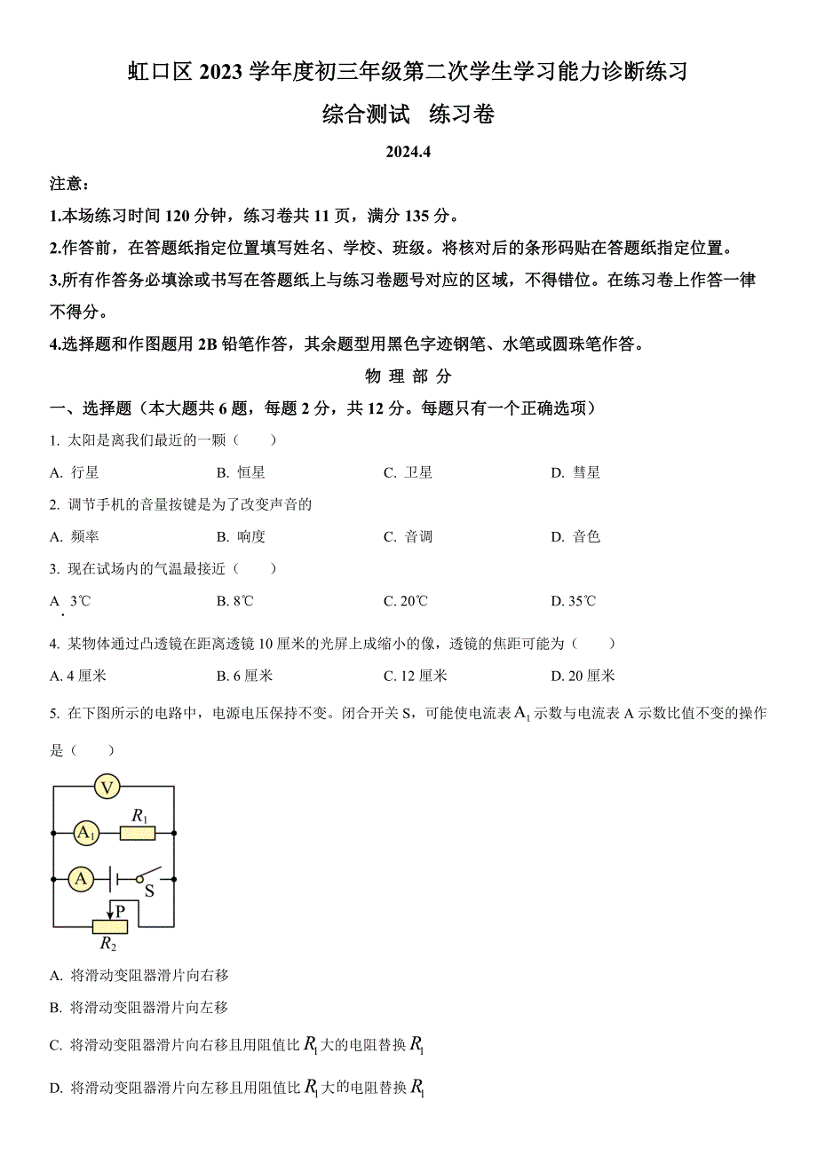2024年上海市虹口区九年级中考二模物理试卷含详解_第1页