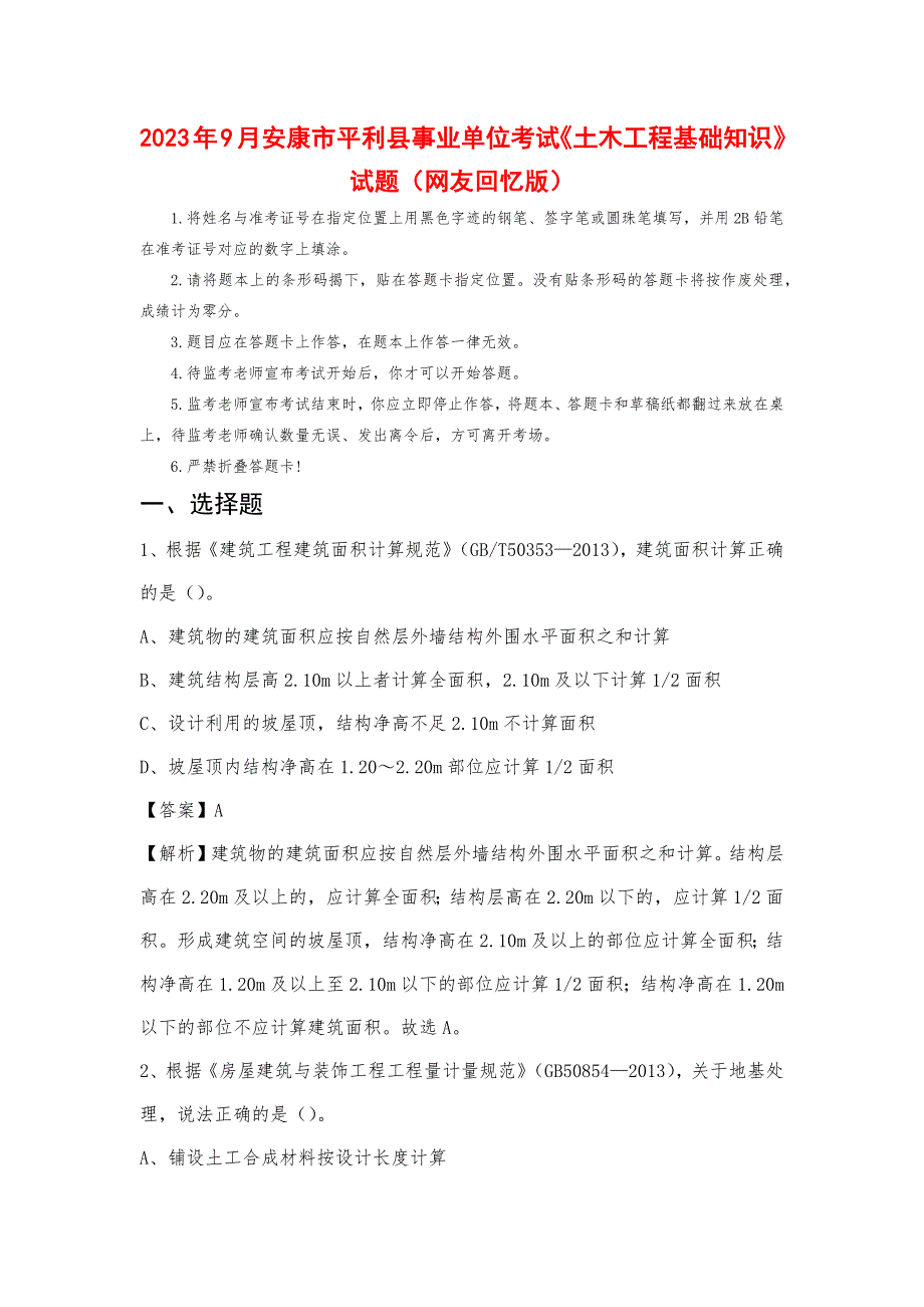 2023年9月安康市平利县事业单位考试《土木工程基础知识》试题_第1页