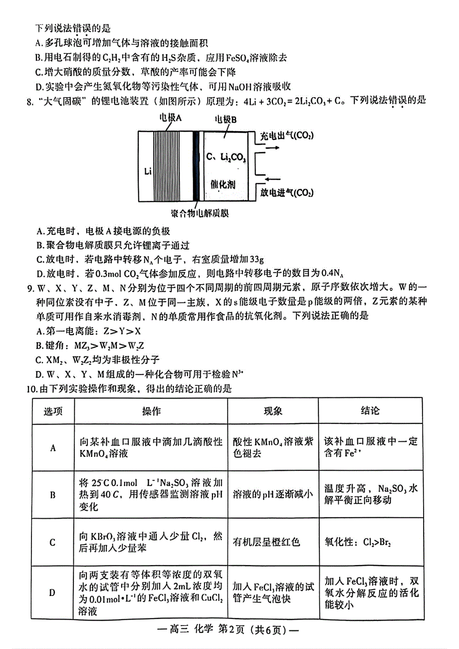 江西省2024届南昌市高三下学期二模考试化学试题_第2页