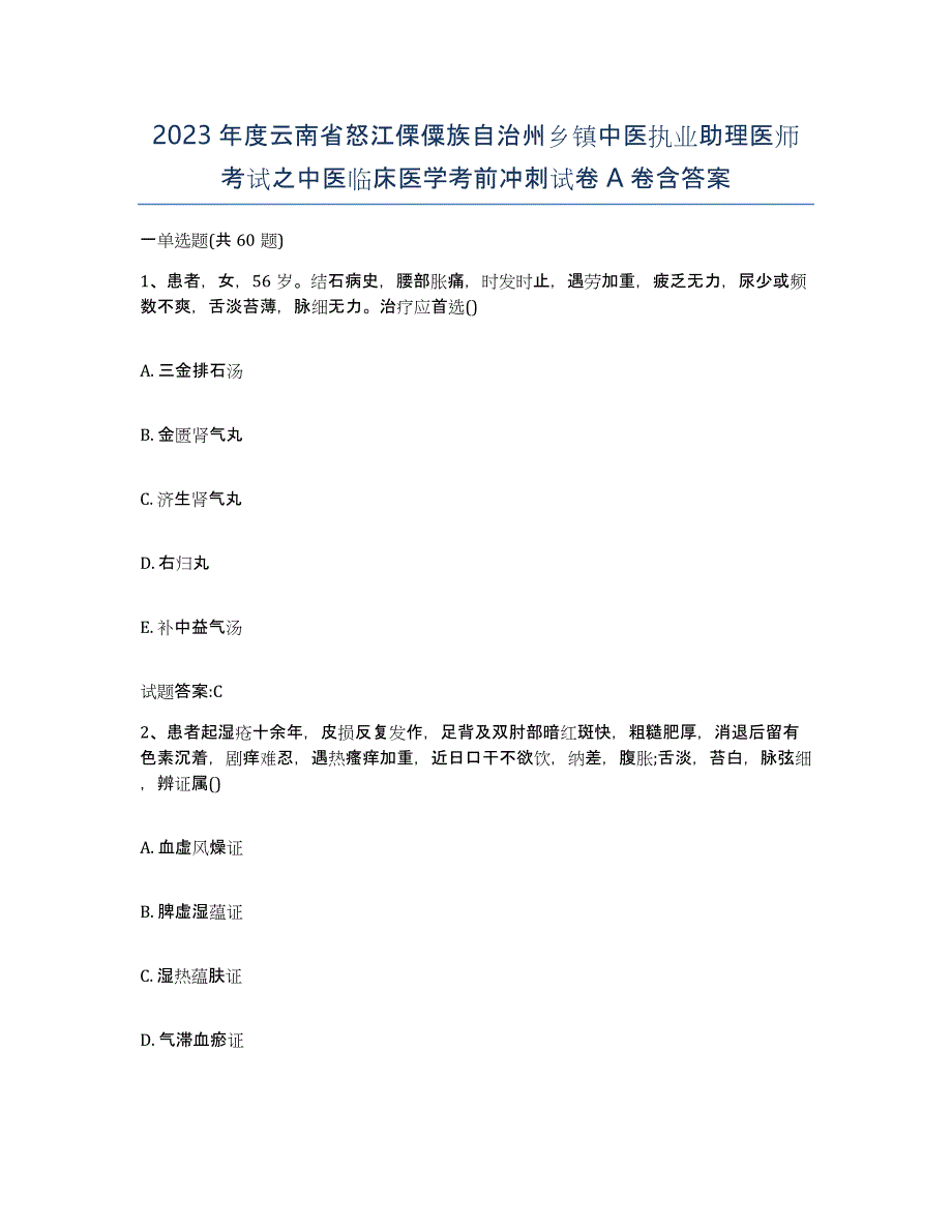 2023年度云南省怒江傈僳族自治州乡镇中医执业助理医师考试之中医临床医学考前冲刺试卷A卷含答案_第1页