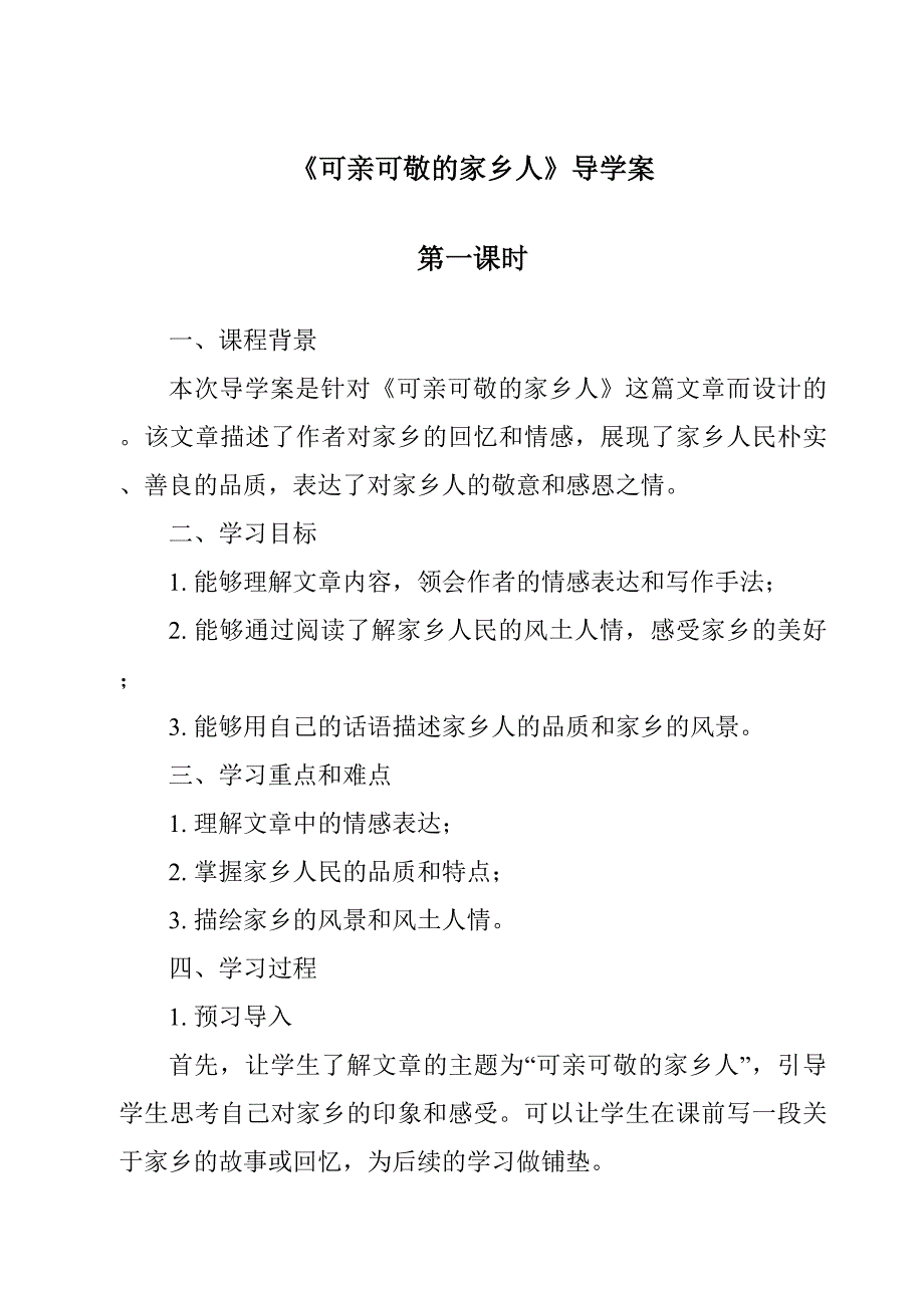 《可亲可敬的家乡人导学案-2023-2024学年道德与法治统编版》_第1页