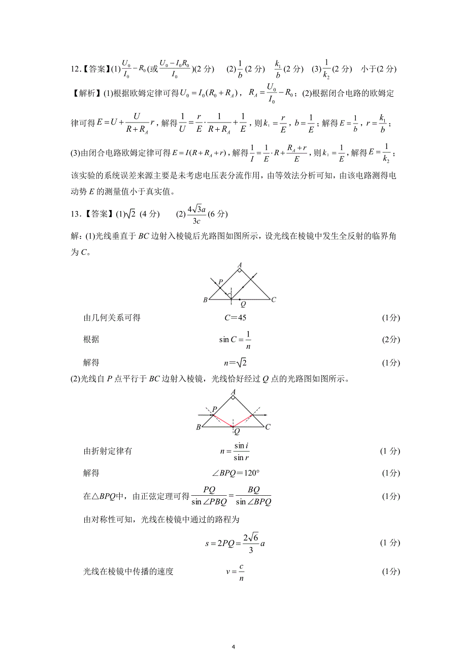 湖北省七市州2024届高三下学期4月调考试题（三模）物理参考答案及评分标准_第4页