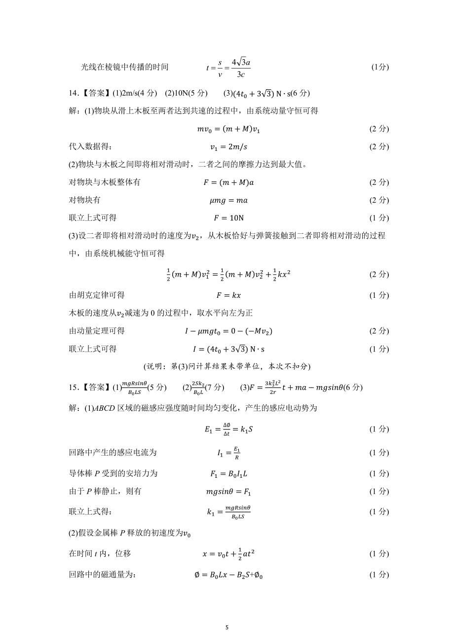 湖北省七市州2024届高三下学期4月调考试题（三模）物理参考答案及评分标准_第5页