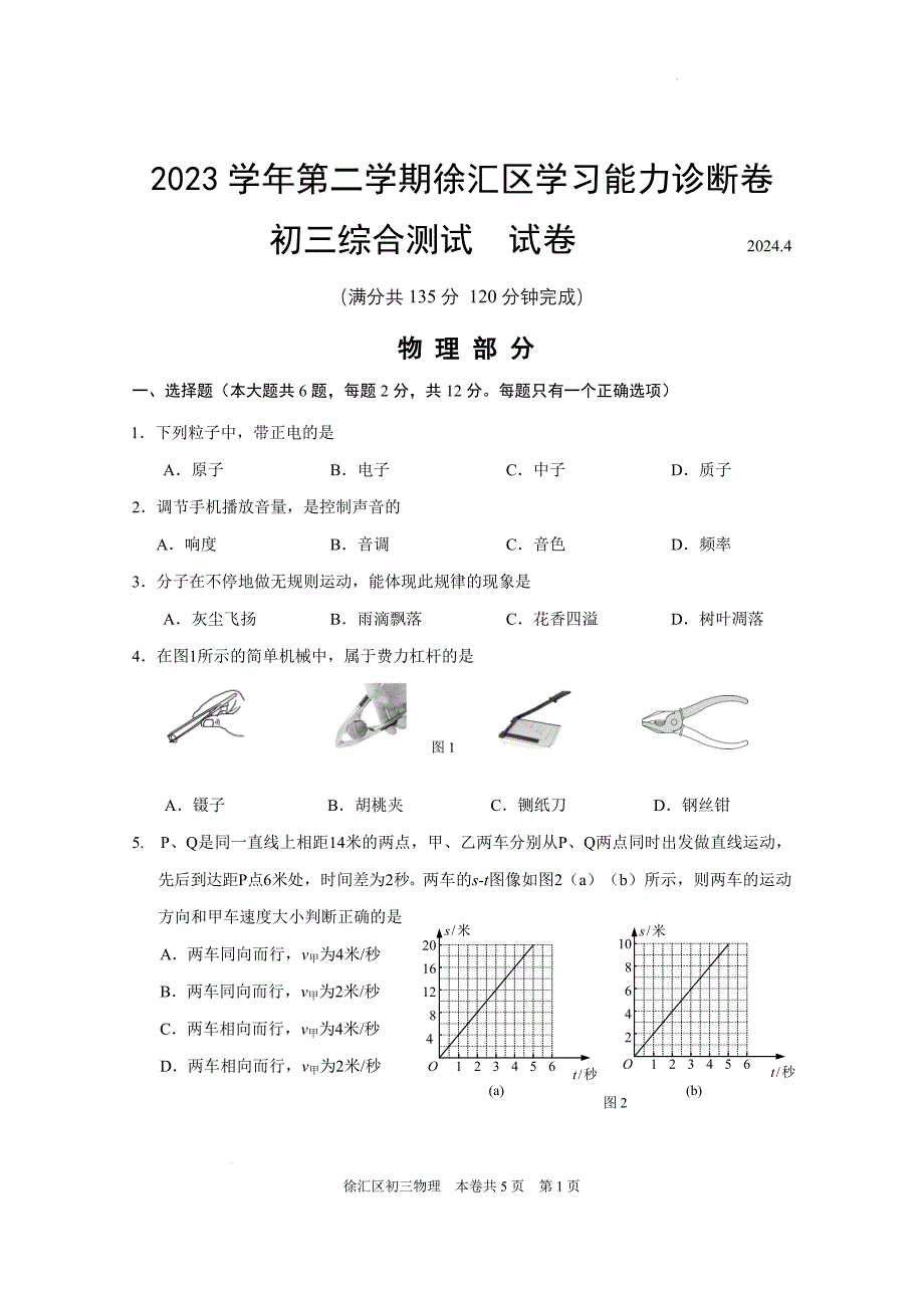 2024年上海市徐汇区九年级中考二模物理试卷含答案_第1页