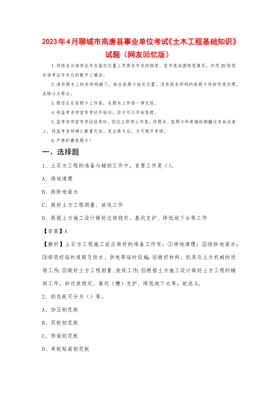 2023年4月聊城市高唐县事业单位考试《土木工程基础知识》试题_第1页