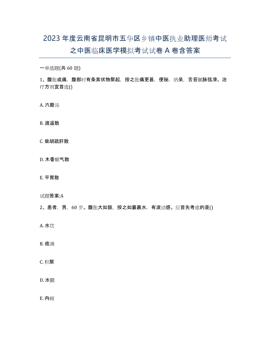 2023年度云南省昆明市五华区乡镇中医执业助理医师考试之中医临床医学模拟考试试卷A卷含答案_第1页