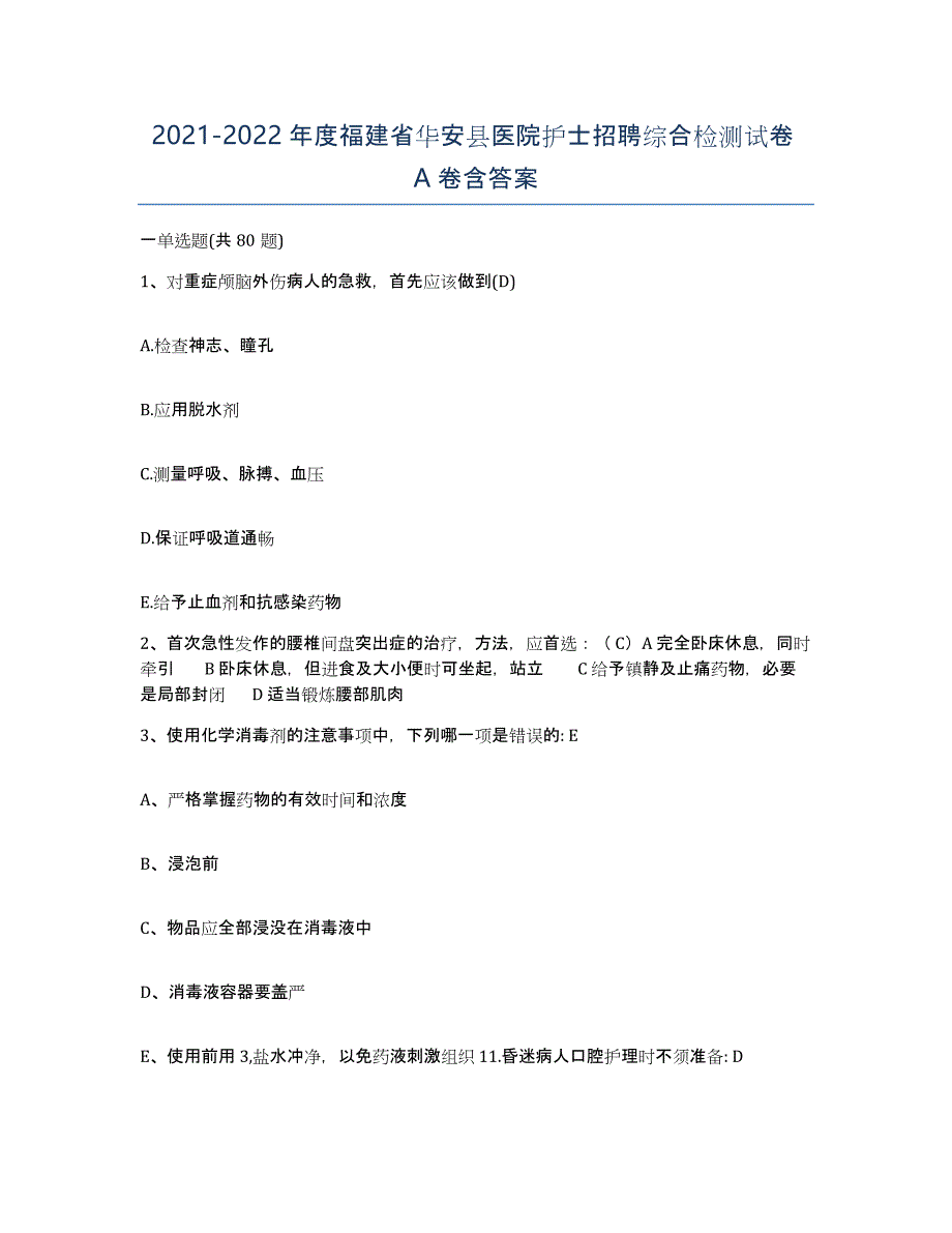 2021-2022年度福建省华安县医院护士招聘综合检测试卷A卷含答案_第1页