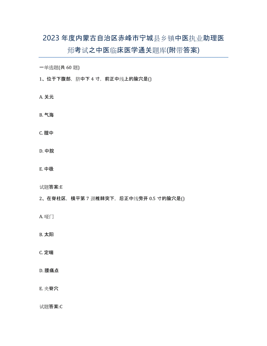 2023年度内蒙古自治区赤峰市宁城县乡镇中医执业助理医师考试之中医临床医学通关题库(附带答案)_第1页