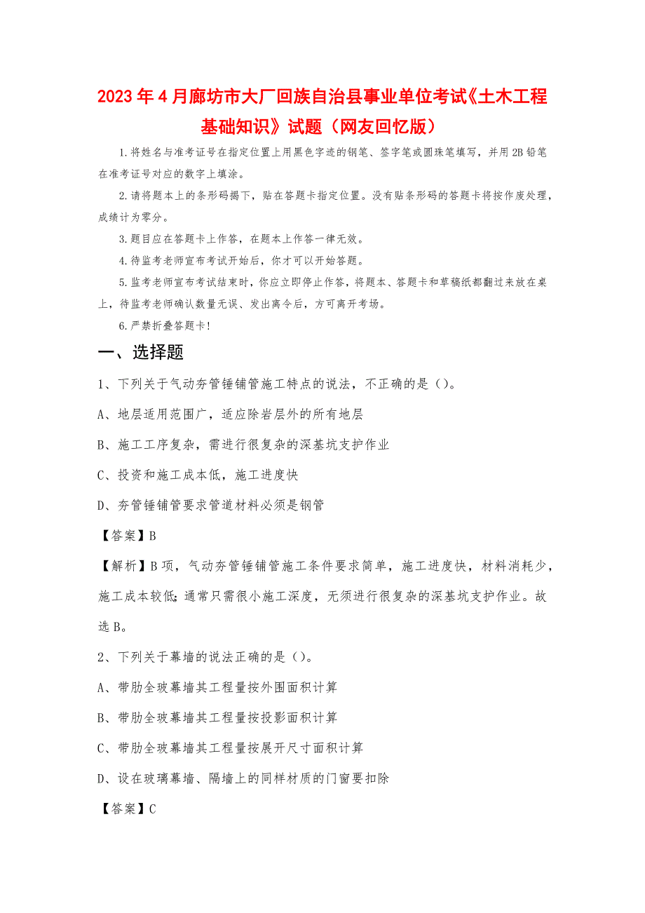 2023年4月廊坊市大厂回族自治县事业单位考试《土木工程基础知识》试题_第1页