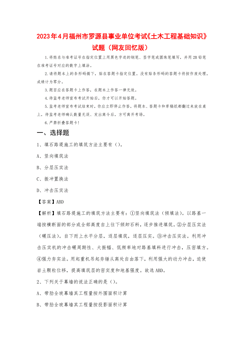 2023年4月福州市罗源县事业单位考试《土木工程基础知识》试题_第1页