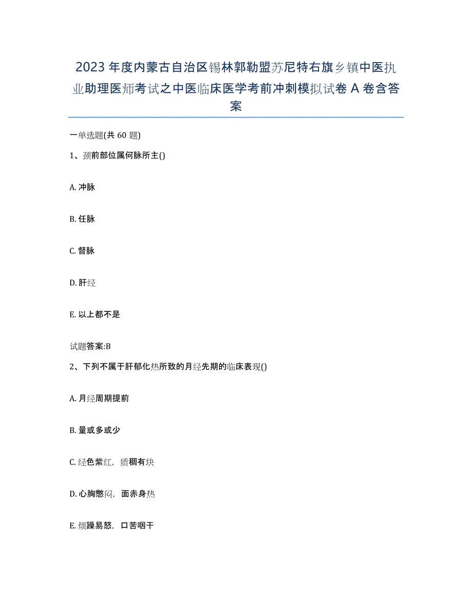 2023年度内蒙古自治区锡林郭勒盟苏尼特右旗乡镇中医执业助理医师考试之中医临床医学考前冲刺模拟试卷A卷含答案_第1页