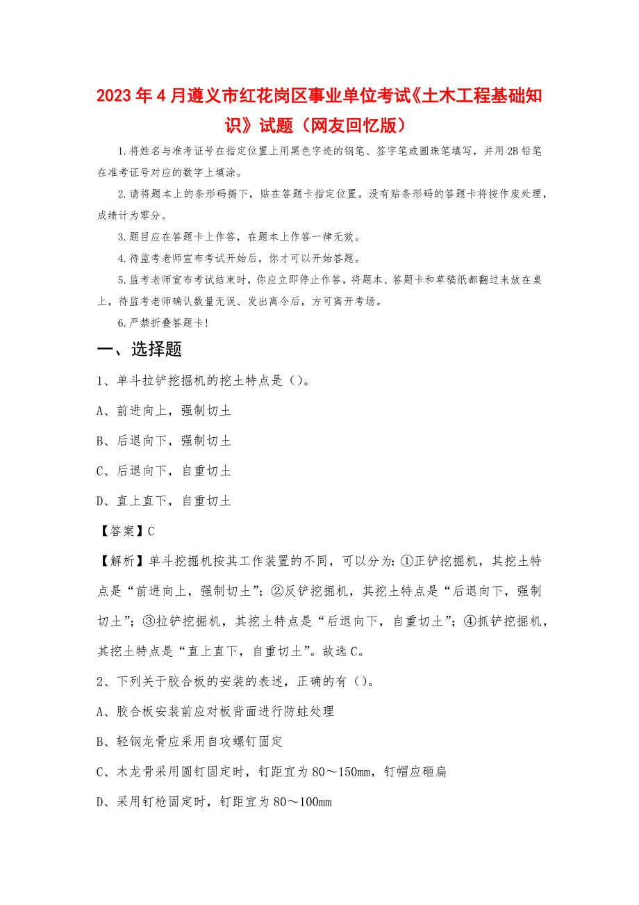 2023年4月遵义市红花岗区事业单位考试《土木工程基础知识》试题_第1页