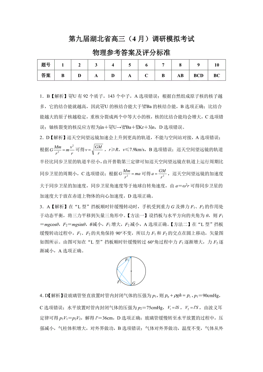 湖北省第九届2023-2024学年高三下学期4月四调（三模）考试物理试题答案_第1页