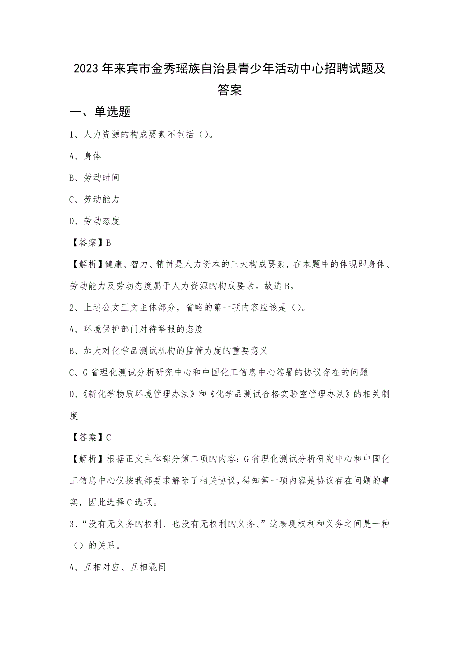 2023年来宾市金秀瑶族自治县青少年活动中心招聘试题及答案_第1页