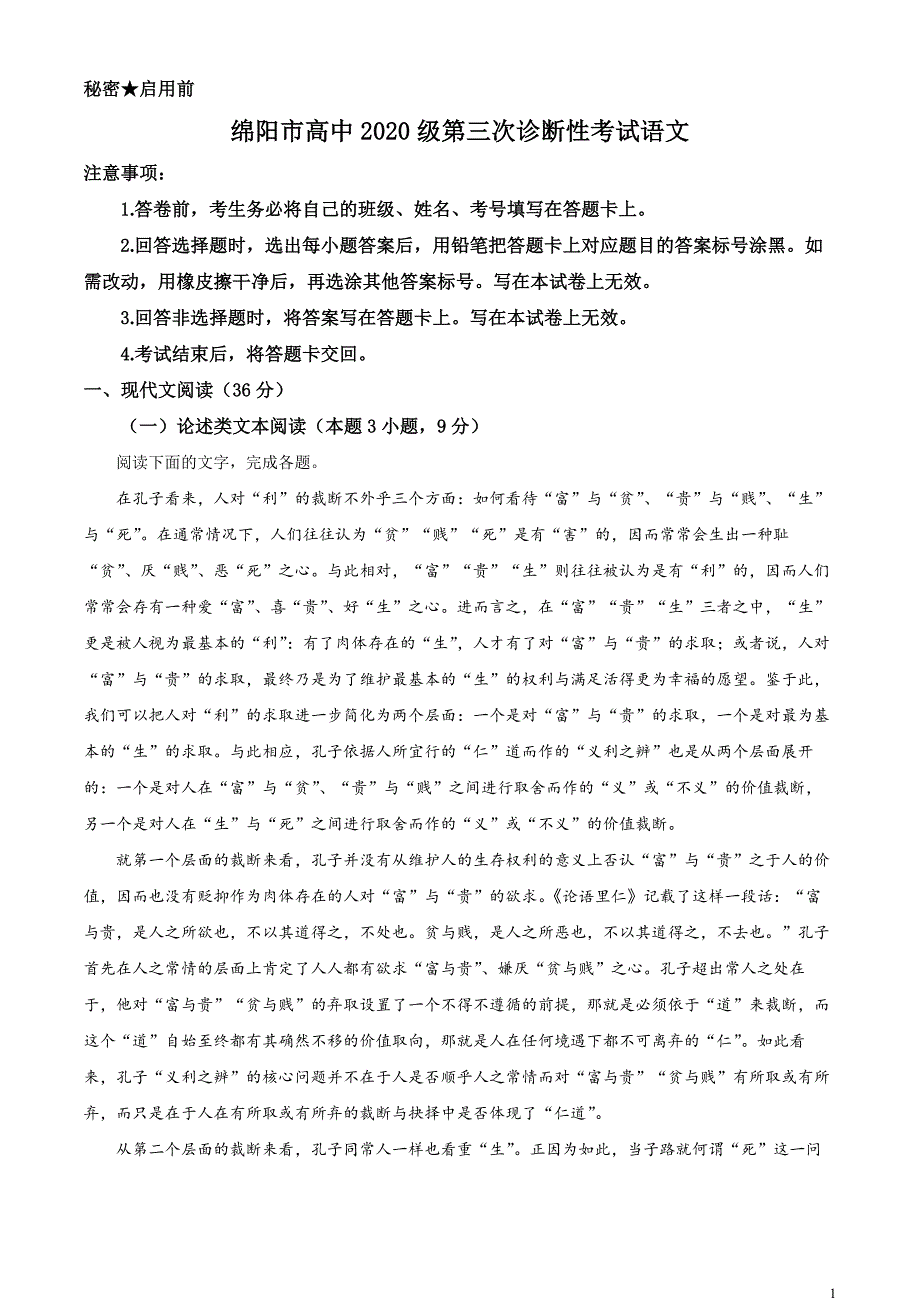 2023届四川省绵阳市高三三模语文试题Word版含解析_第1页