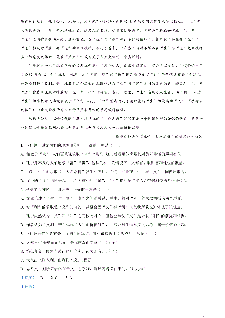 2023届四川省绵阳市高三三模语文试题Word版含解析_第2页