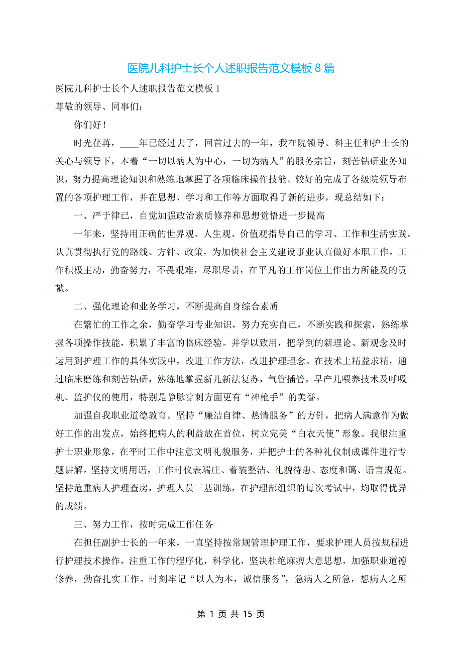 医院儿科护士长个人述职报告范文模板8篇_第1页