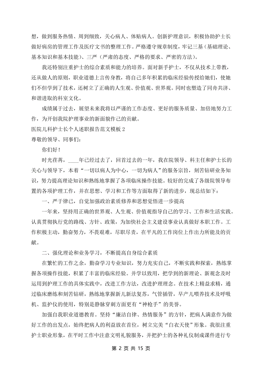 医院儿科护士长个人述职报告范文模板8篇_第2页