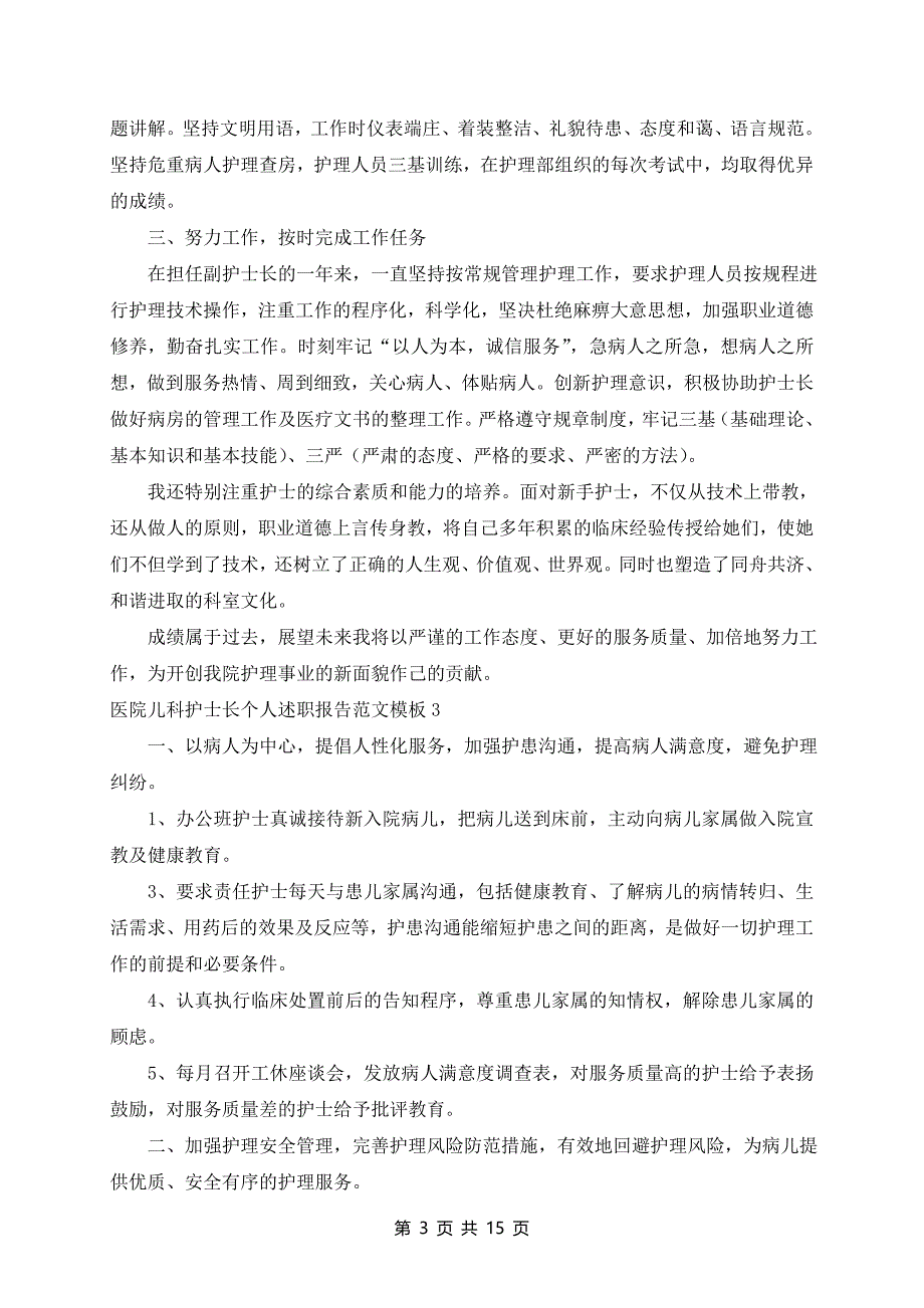 医院儿科护士长个人述职报告范文模板8篇_第3页