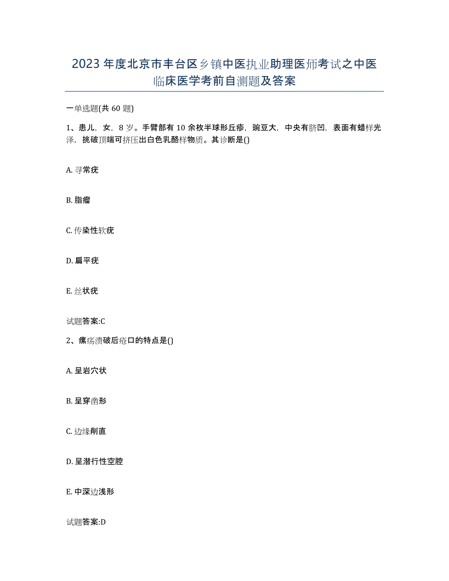 2023年度北京市丰台区乡镇中医执业助理医师考试之中医临床医学考前自测题及答案_第1页