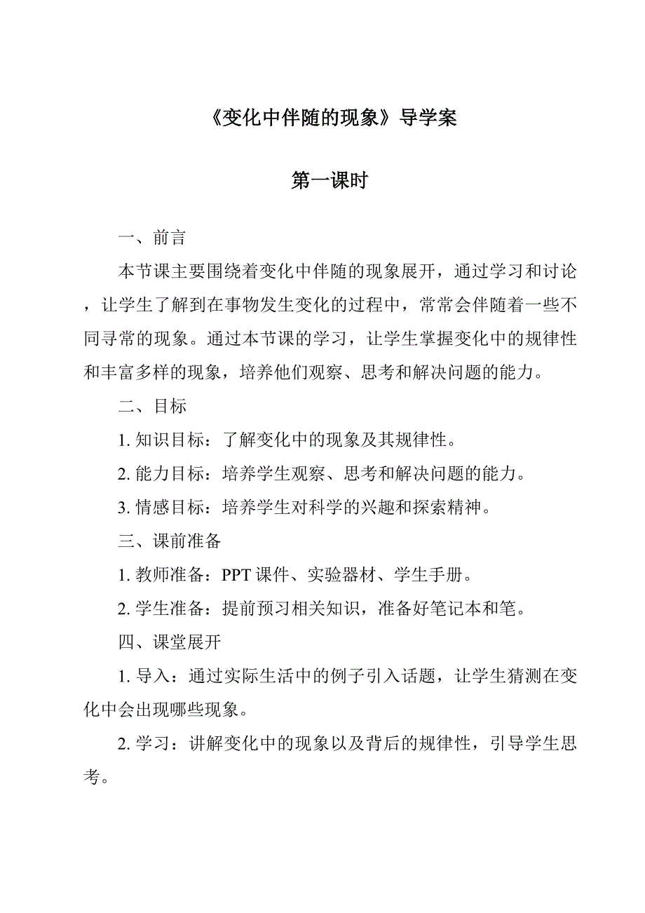 《变化中伴随的现象导学案-2023-2024学年科学苏教版》_第1页