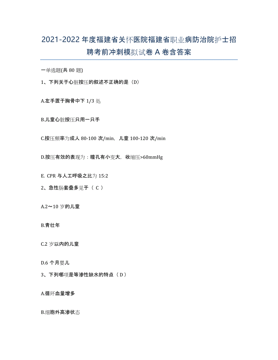 2021-2022年度福建省关怀医院福建省职业病防治院护士招聘考前冲刺模拟试卷A卷含答案_第1页