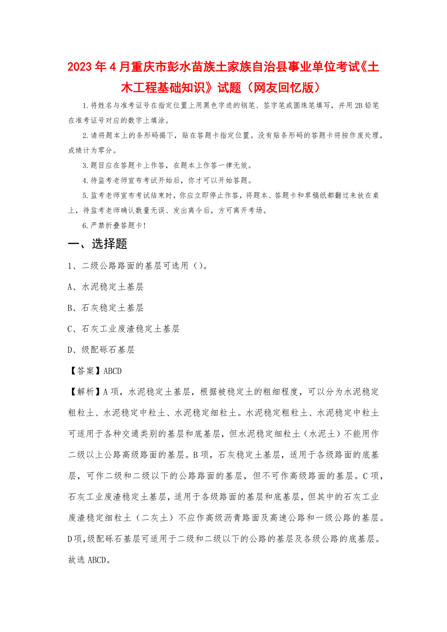 2023年4月重庆市彭水苗族土家族自治县事业单位考试《土木工程基础知识》试题_第1页