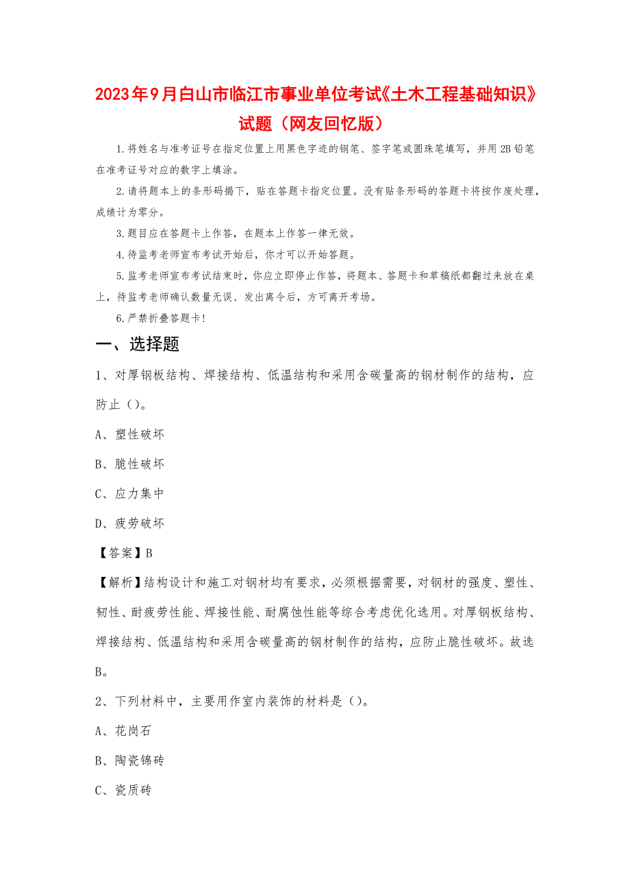 2023年9月白山市临江市事业单位考试《土木工程基础知识》试题_第1页